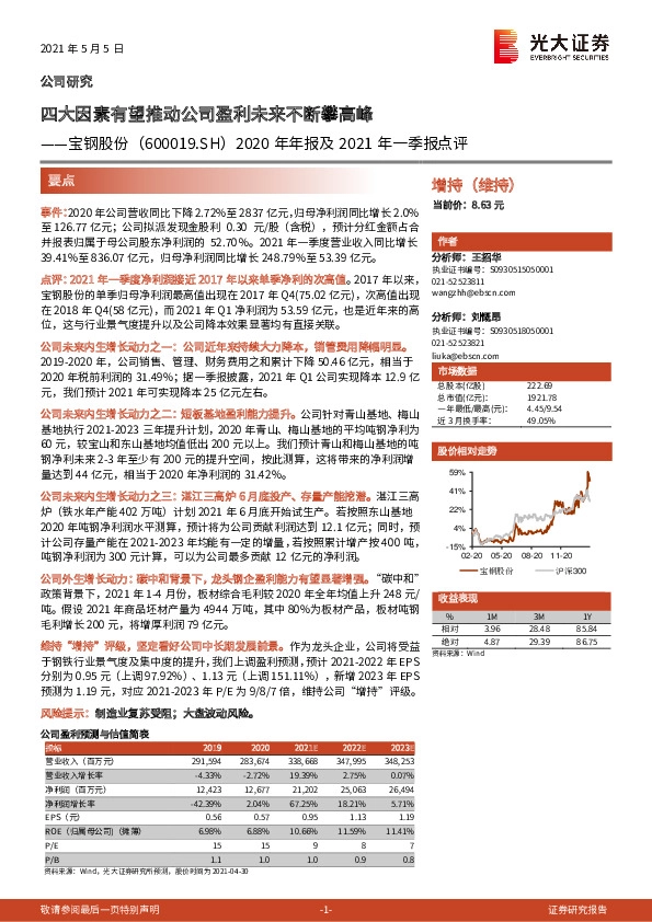 2020年年报及2021年一季报点评：四大因素有望推动公司盈利未来不断攀高峰
