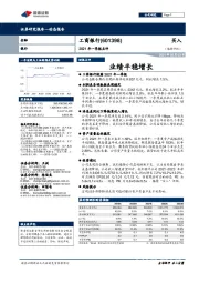 2021年一季报点评：业绩平稳增长