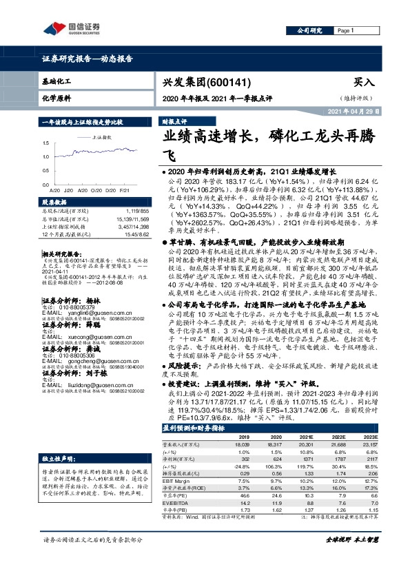 2020年年报及2021年一季报点评：业绩高速增长，磷化工龙头再腾飞