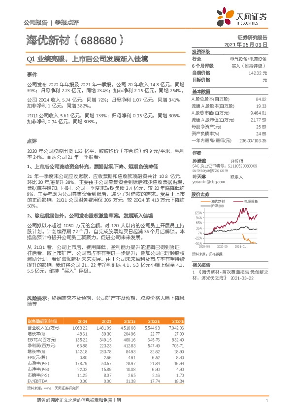 Q1业绩亮眼，上市后公司发展渐入佳境