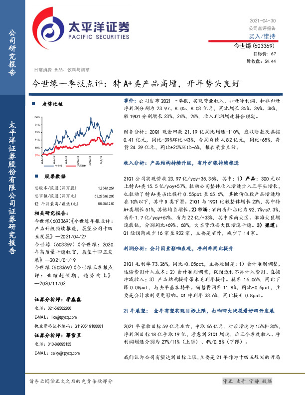 今世缘一季报点评：特 A+类产品高增，开年势头良好