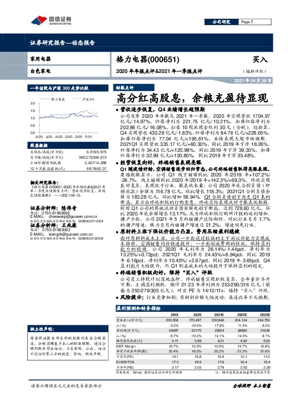 2020年年报点评&2021年一季报点评：高分红高股息，余粮充盈待显现