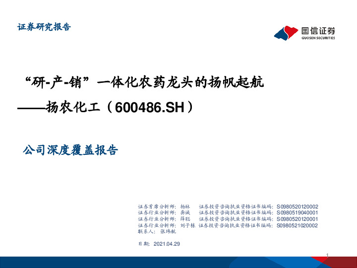 “研-产-销”一体化农药龙头的扬帆起航