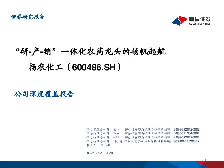 “研-产-销”一体化农药龙头的扬帆起航