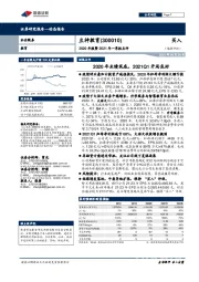 2020年报暨2021年一季报点评：2020年业绩筑底，2021Q1开局良好