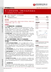 药明康德2021Q1业绩点评：收入端略超预期，CDMO加速再获验证