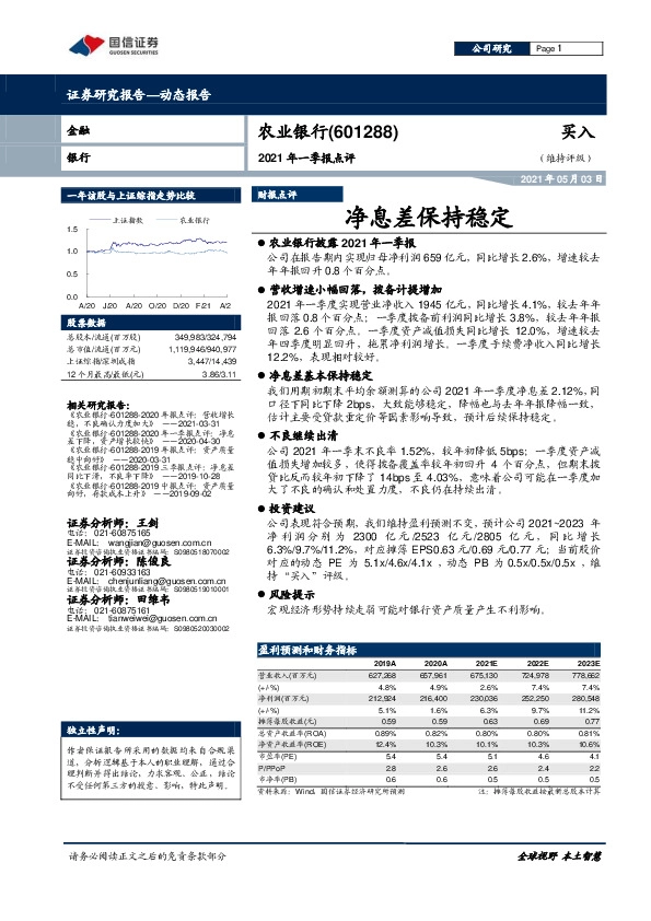 2021年一季报点评：净息差保持稳定