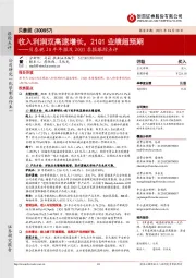 贝泰妮20年年报及20Q1季报跟踪点评：收入利润双高速增长，21Q1业绩超预期