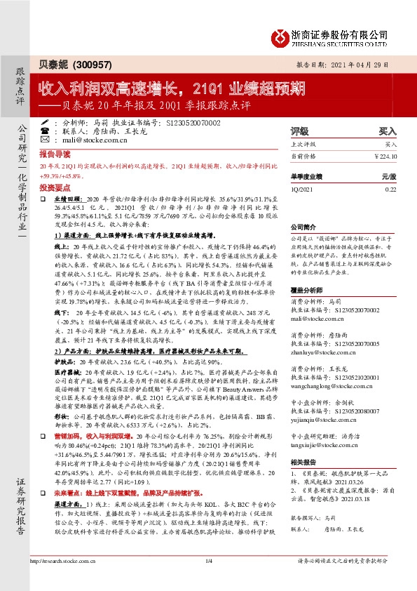 贝泰妮20年年报及20Q1季报跟踪点评：收入利润双高速增长，21Q1业绩超预期