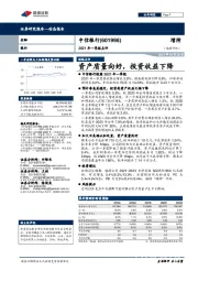 2021年一季报点评：资产质量向好，投资收益下降