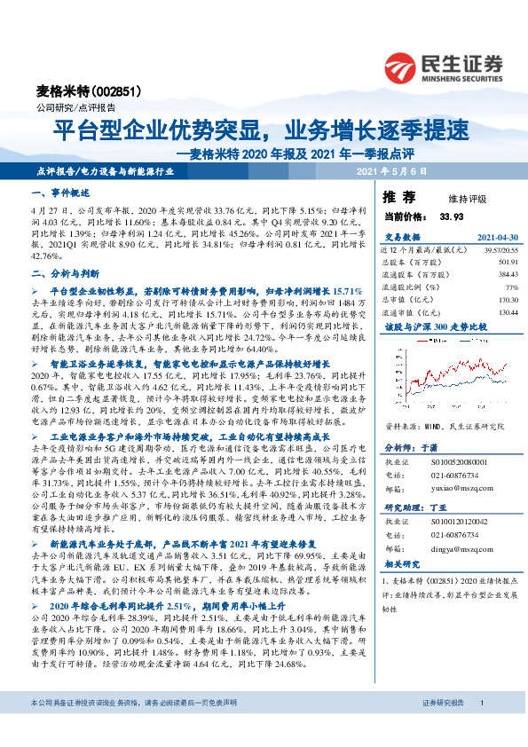 麦格米特2020年报及2021年一季报点评：平台型企业优势突显，业务增长逐季提速
