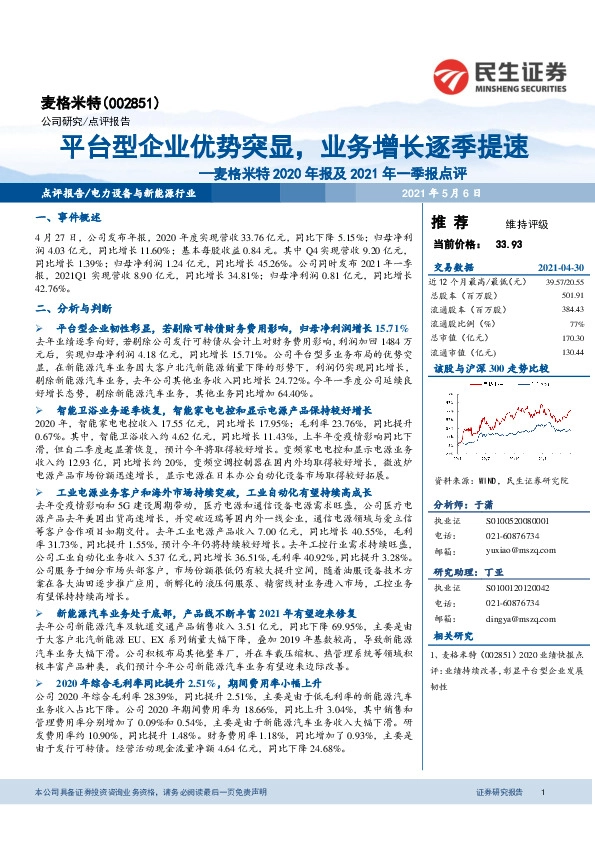 麦格米特2020年报及2021年一季报点评：平台型企业优势突显，业务增长逐季提速