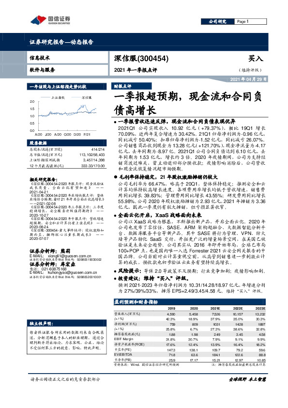 2021年一季报点评：一季报超预期，现金流和合同负债高增长