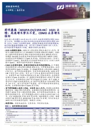 1Q21业绩：高速增长势头不变，CDMO业务增长强劲