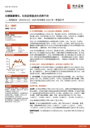 2020年年报及2021年一季报点评:业绩稳健增长,化妆品制造龙头优势不改