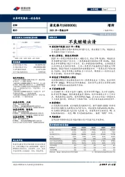 2021年一季报点评：不良继续出清