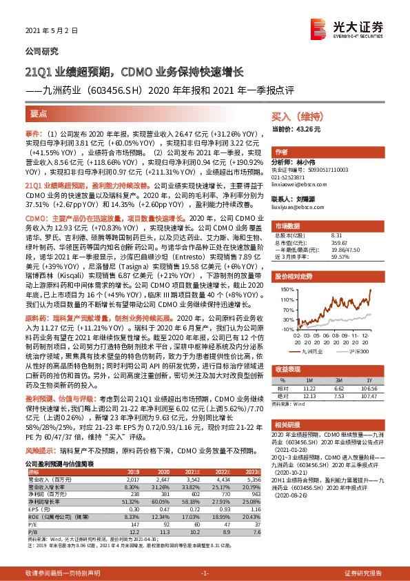 2020年年报和2021年一季报点评：21Q1业绩超预期，CDMO业务保持快速增长