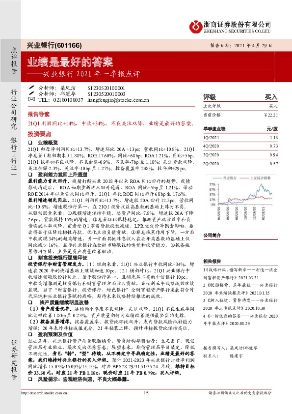 兴业银行2021年一季报点评：业绩是最好的答案