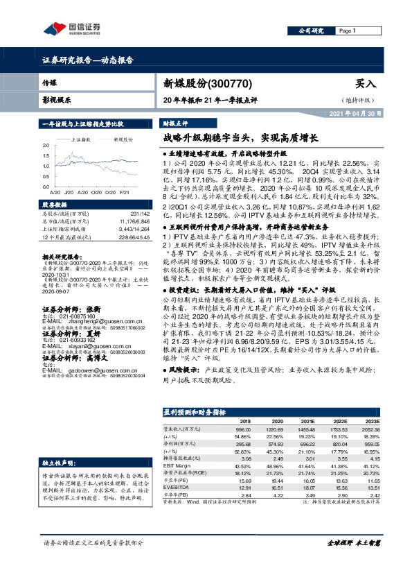 20年年报和21年一季报点评：战略升级期稳字当头，实现高质增长