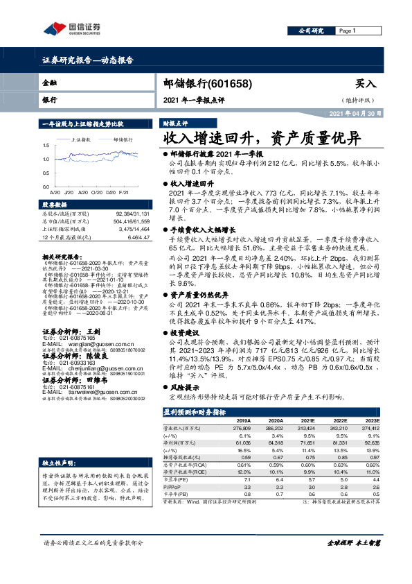 2021年一季报点评：收入增速回升，资产质量优异