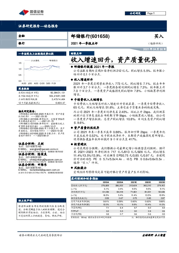 2021年一季报点评：收入增速回升，资产质量优异