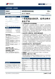 2021年一季报点评:一季度现金流优异,发布全新云安全产品