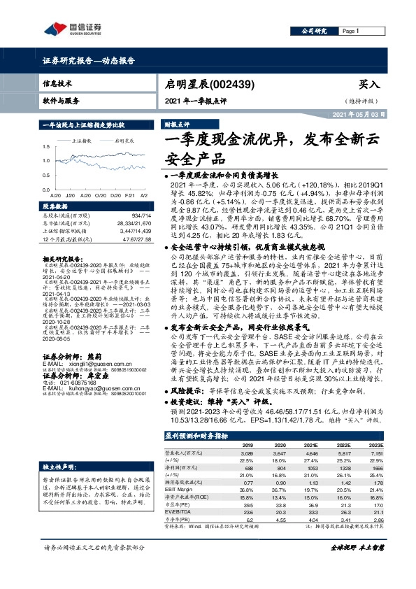 2021年一季报点评：一季度现金流优异，发布全新云安全产品