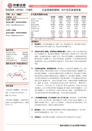 云业务指标靓丽，BIP生态加速完善