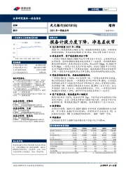 2021年一季报点评：拨备计提力度下降，净息差收窄