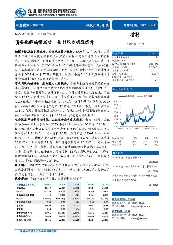 债务化解摘帽成功，盈利能力明显提升