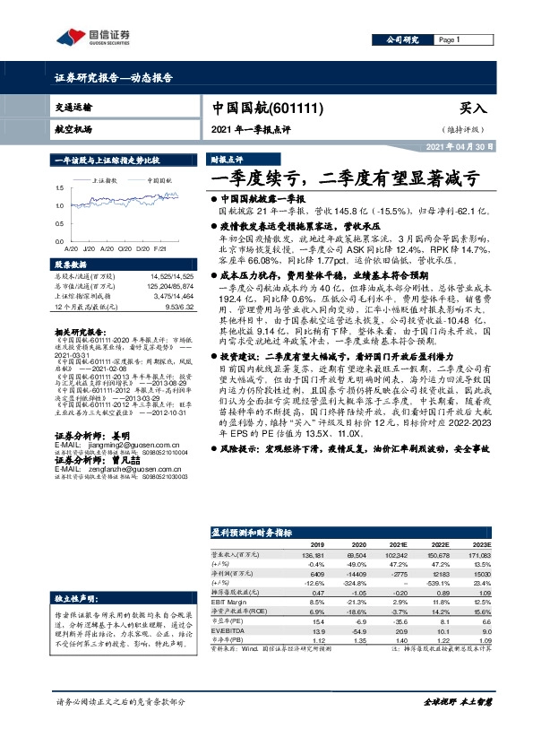 2021年一季报点评：一季度续亏，二季度有望显著减亏