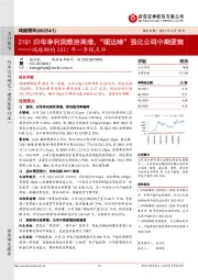 鸿路钢构2021年一季报点评：21Q1归母净利润维持高增，“碳达峰”强化公司中期逻辑