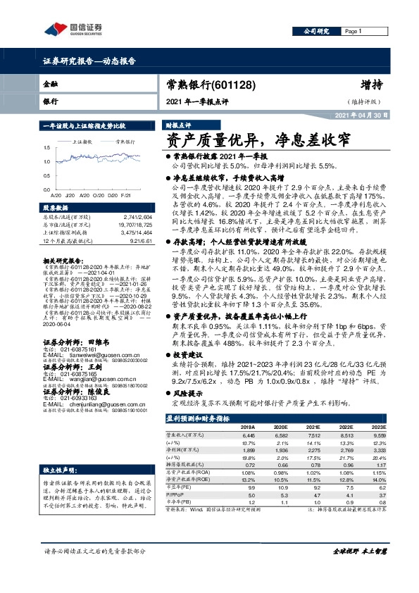 2021年一季报点评：资产质量优异，净息差收窄