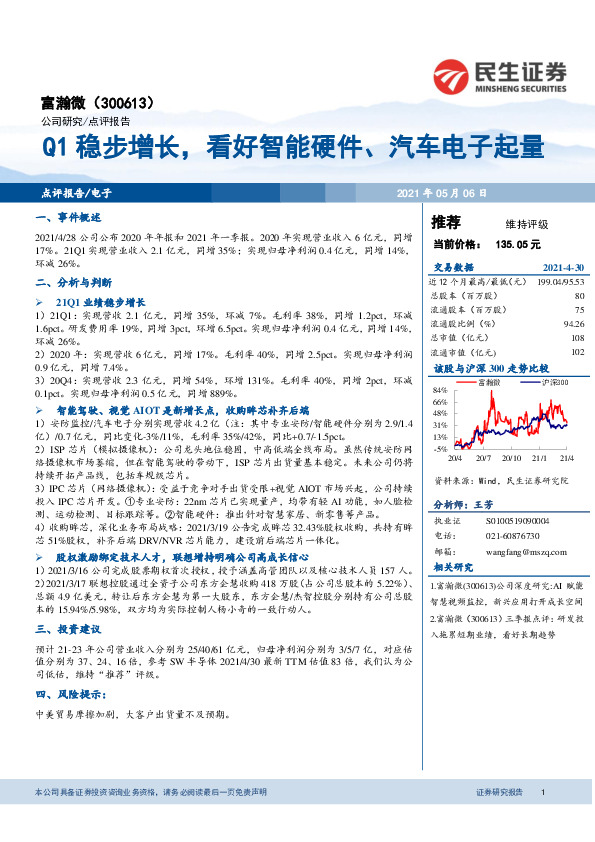 Q1稳步增长，看好智能硬件、汽车电子起量