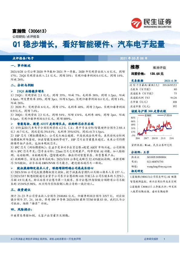 Q1稳步增长，看好智能硬件、汽车电子起量