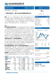 一季度加速回升，国内外共同改善释放增长动力