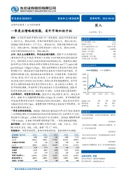 一季度业绩略超预期,省外市场加快开拓