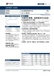 2021年一季报点评:亏损符合预期,继续看好行业复苏