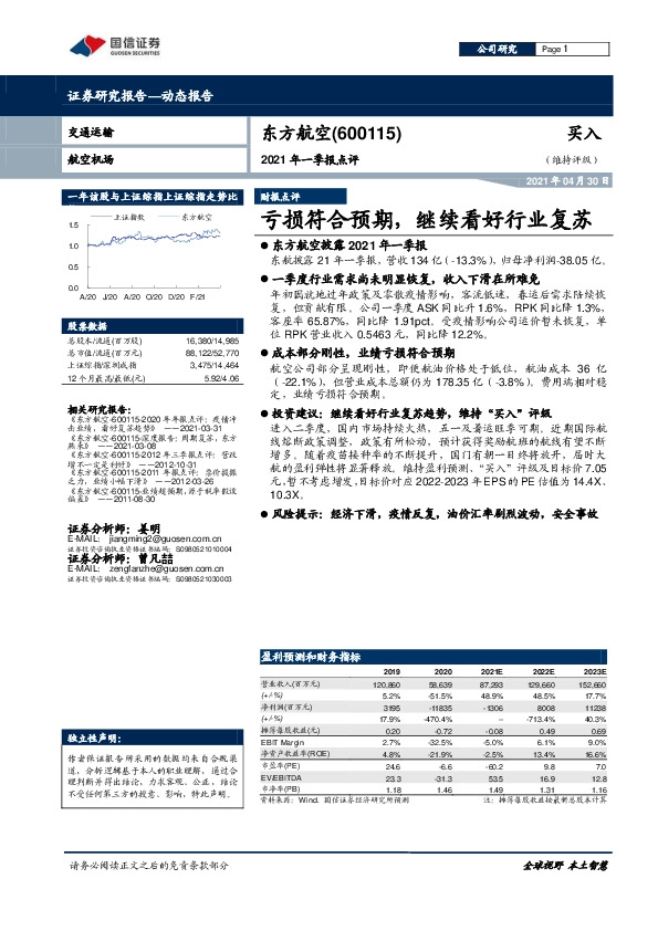 2021年一季报点评：亏损符合预期，继续看好行业复苏