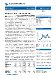 涪陵榨菜2020年年报&2021年一季报点评:县级渠道下沉加速,成本压力整体可控