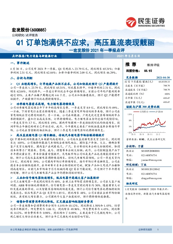 宏发股份2021年一季报点评：Q1订单饱满供不应求，高压直流表现靓丽
