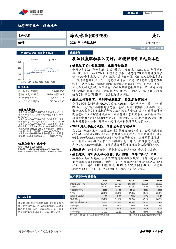 2021年一季报点评：餐饮恢复驱动收入高增，规模经营彰显龙头本色