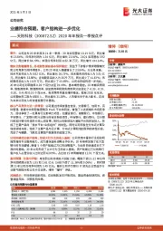 2020年年报及一季报点评：业绩符合预期，客户结构进一步优化