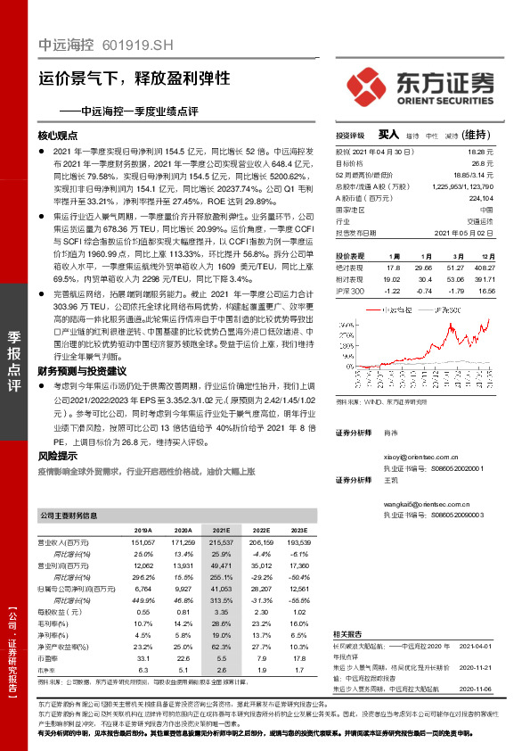 中远海控一季度业绩点评：运价景气下，释放盈利弹性