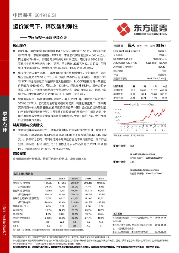 中远海控一季度业绩点评：运价景气下，释放盈利弹性