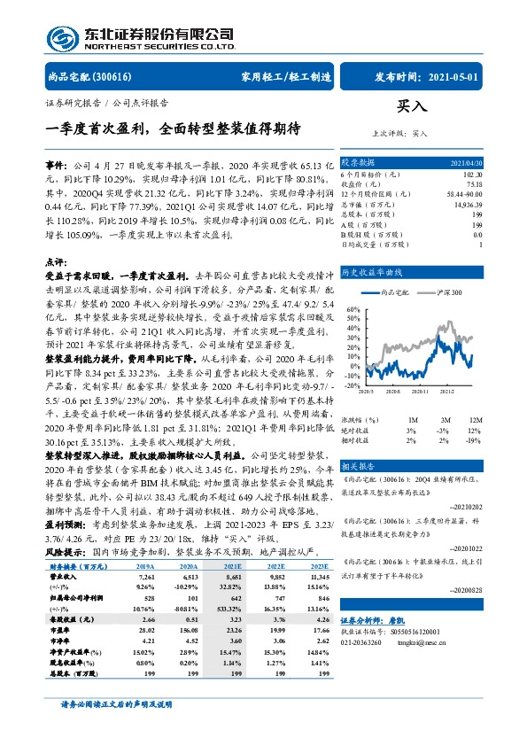 一季度首次盈利，全面转型整装值得期待