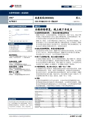 2020年年报&2021年一季报点评：业绩持续修复，线上线下齐发力