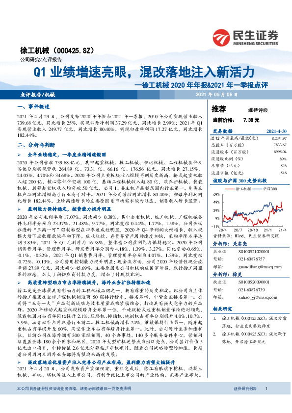 徐工机械2020年年报&2021年一季报点评：Q1业绩增速亮眼，混改落地注入新活力
