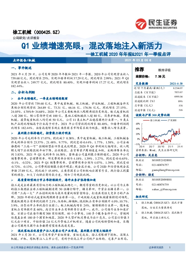 徐工机械2020年年报&2021年一季报点评：Q1业绩增速亮眼，混改落地注入新活力