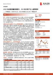 2020年报及2021年一季报点评:2020年经营质量显著提升,BVV轮对资产注入值得期待